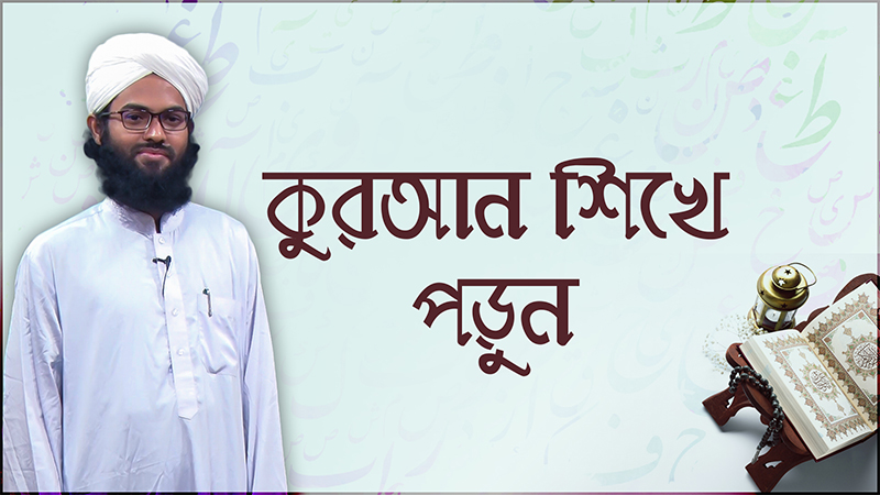 Quran Shikhe Porun